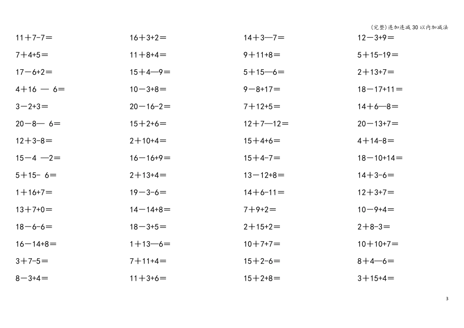 (完整)连加连减30以内加减法_第3页