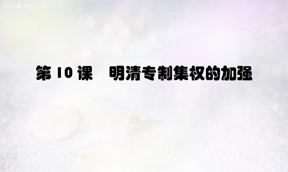 七年级历史下册 第10课 明清专制集权的加强课件 川教版 课件
