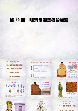 七年级历史下册 第10课 明清专制集权的加强课件 川教版 课件