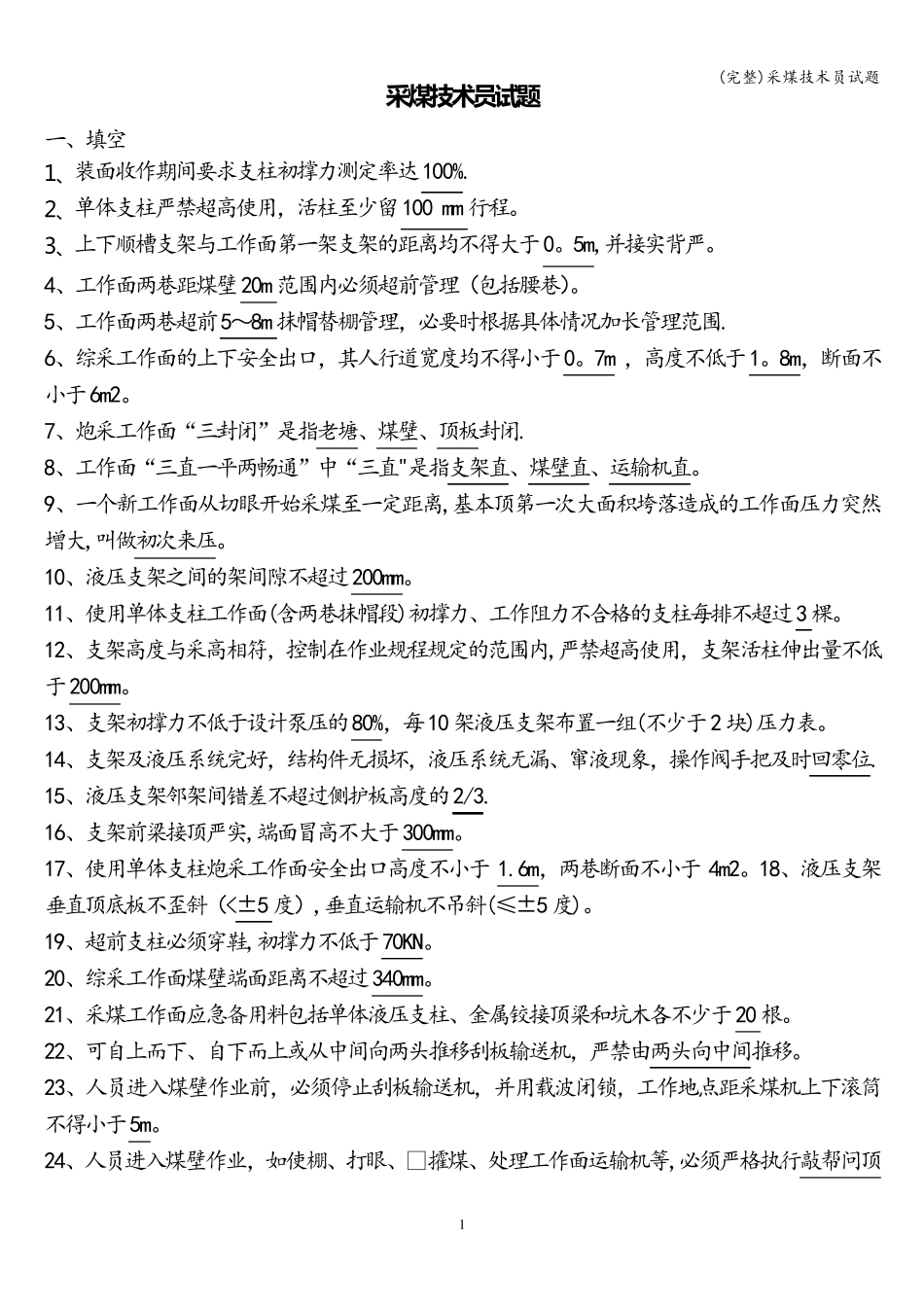 (完整)采煤技术员试题_第1页