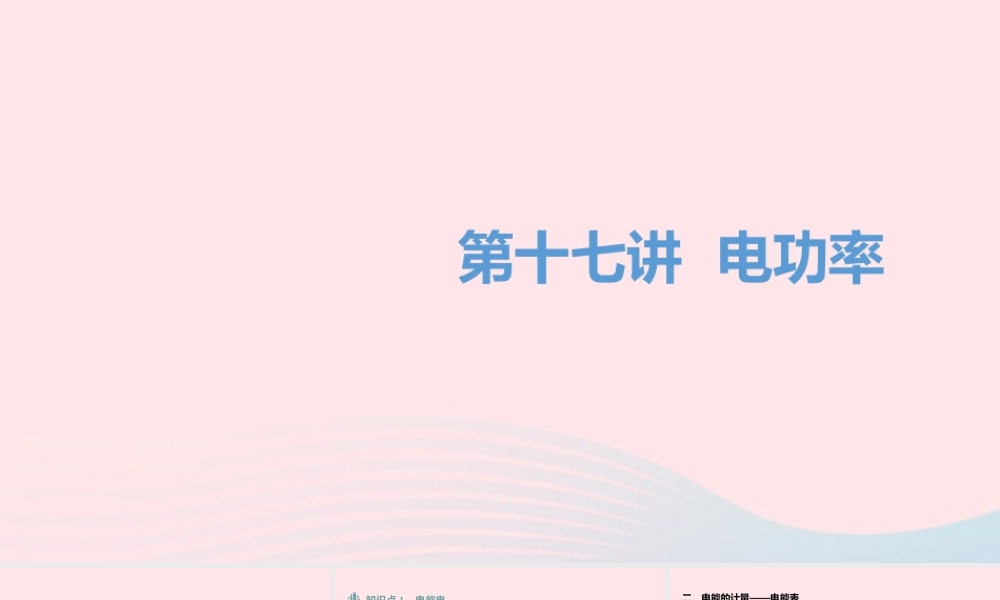 中考物理一轮夺分复习 第四主题 电磁学 第17讲 电功率课件