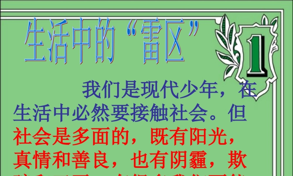 七年级政治下册 第三课(生活中的 雷区 )课件 人民版 课件