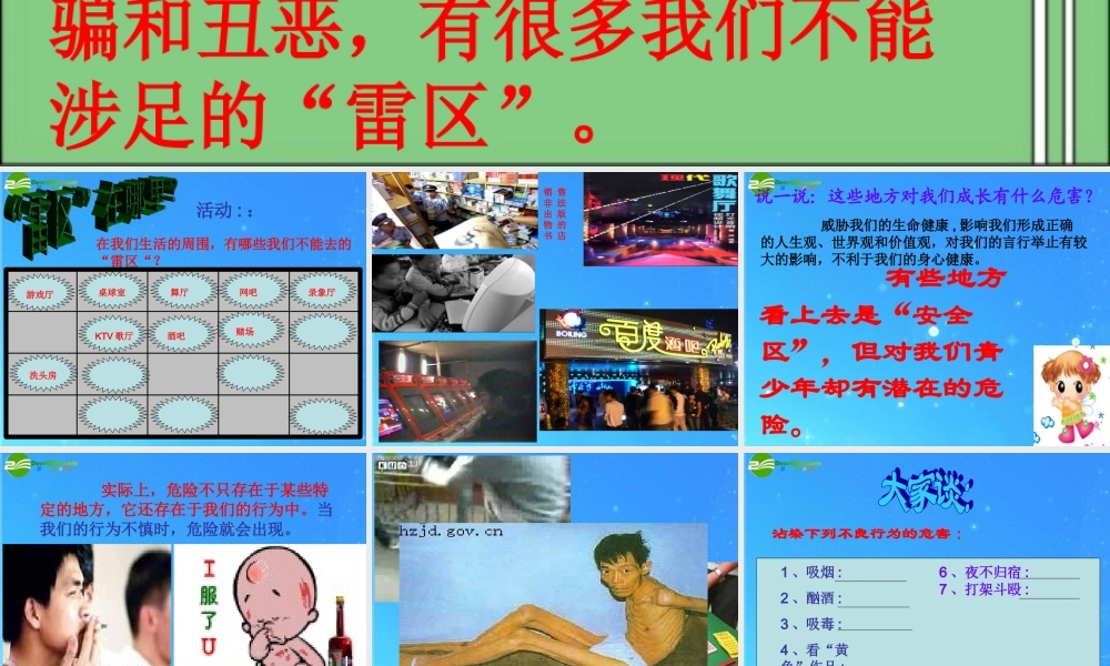 七年级政治下册 第三课(生活中的 雷区 )课件 人民版 课件