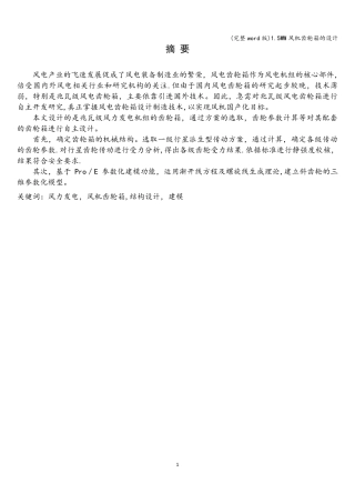 (完整word版)1.5MW风机齿轮箱的设计