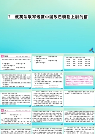 (河南专版)九年级语文上册 第二单元 7 就英法联军远征中国致巴特勒上尉的信作业课件 新人教版 课件