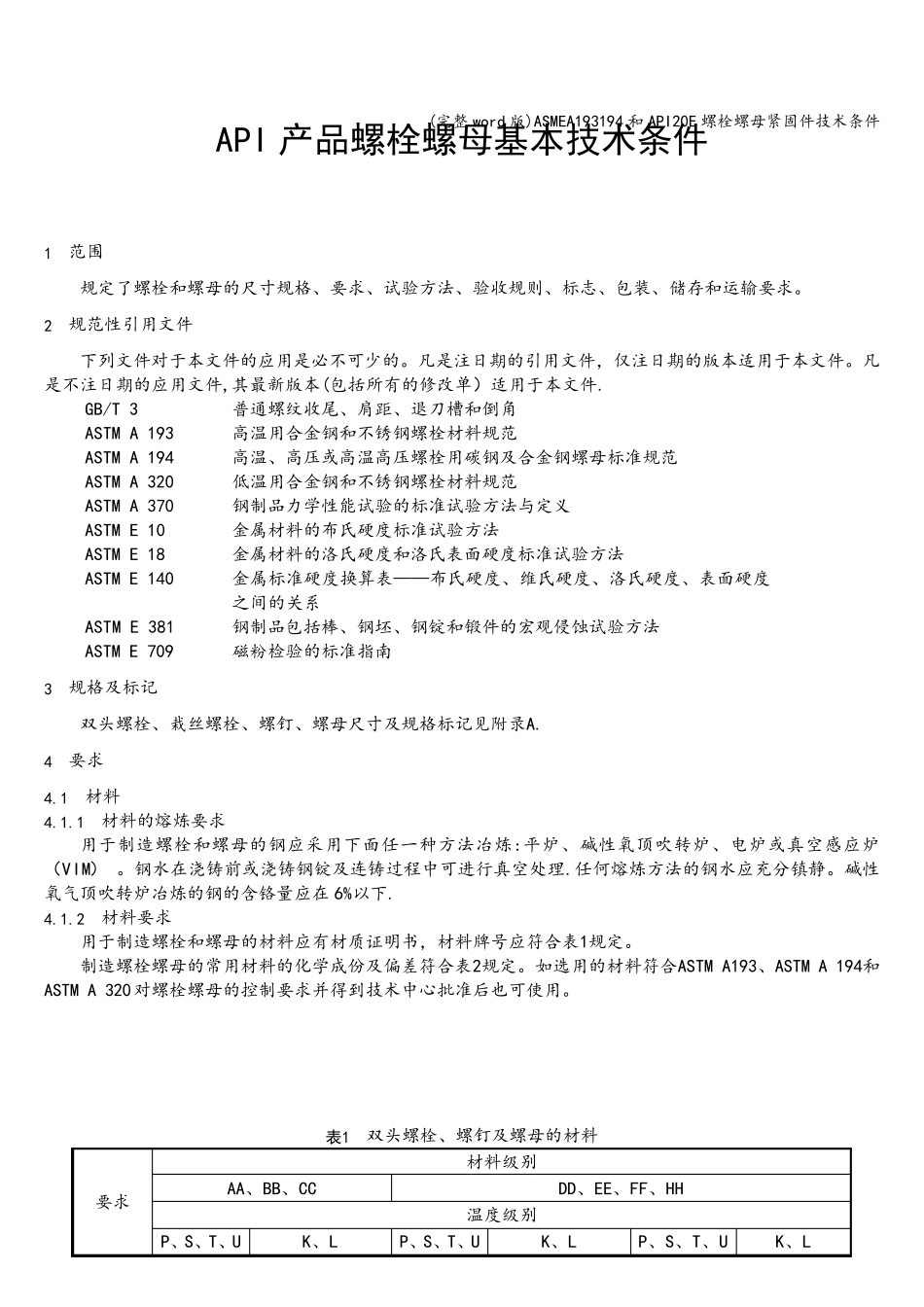 (完整word版)ASMEA193194和API20E螺栓螺母紧固件技术条件_第1页