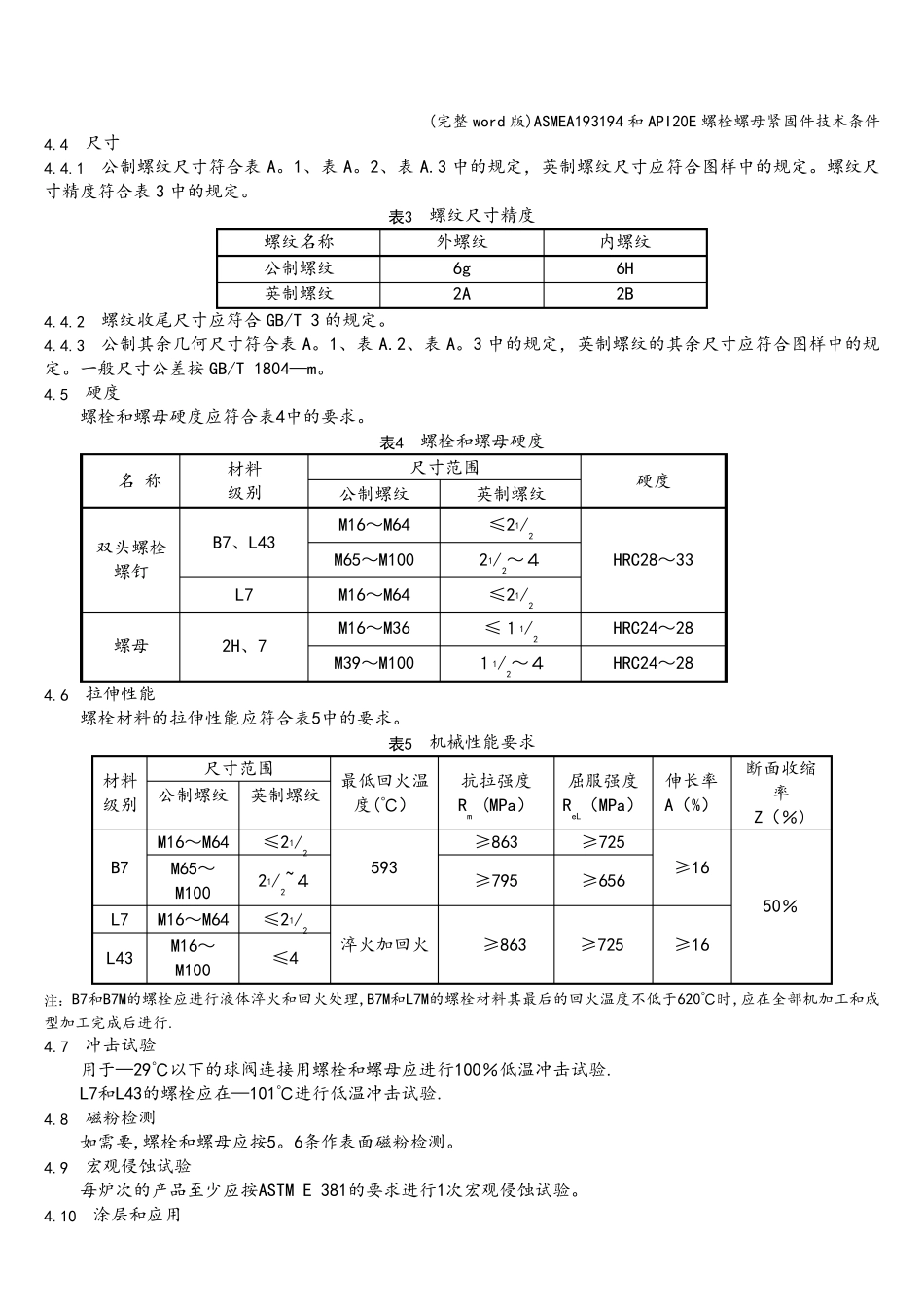 (完整word版)ASMEA193194和API20E螺栓螺母紧固件技术条件_第3页