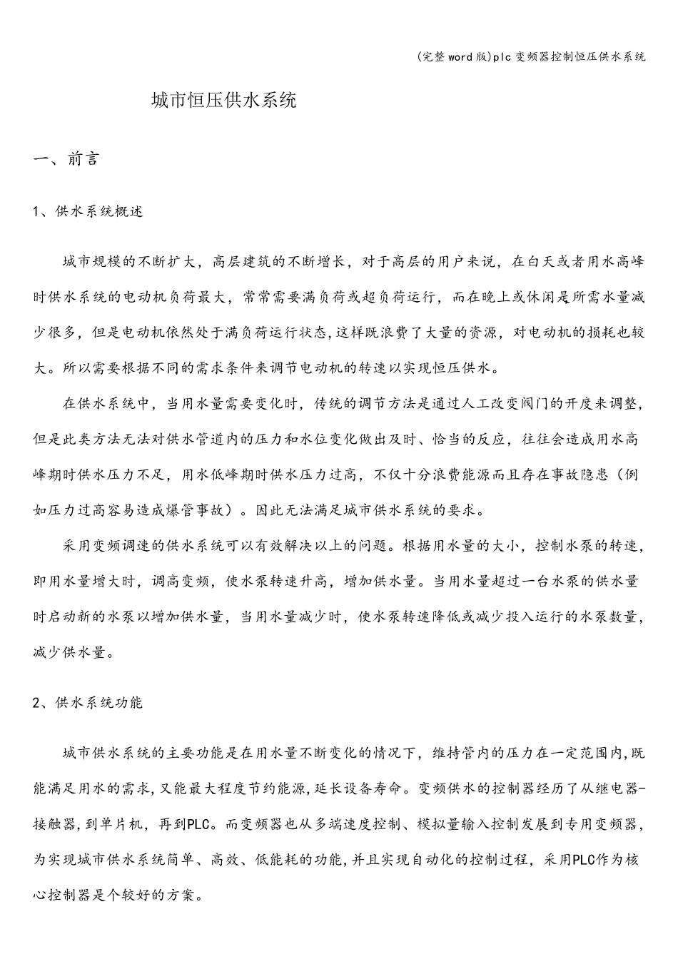 (完整word版)plc变频器控制恒压供水系统_第1页