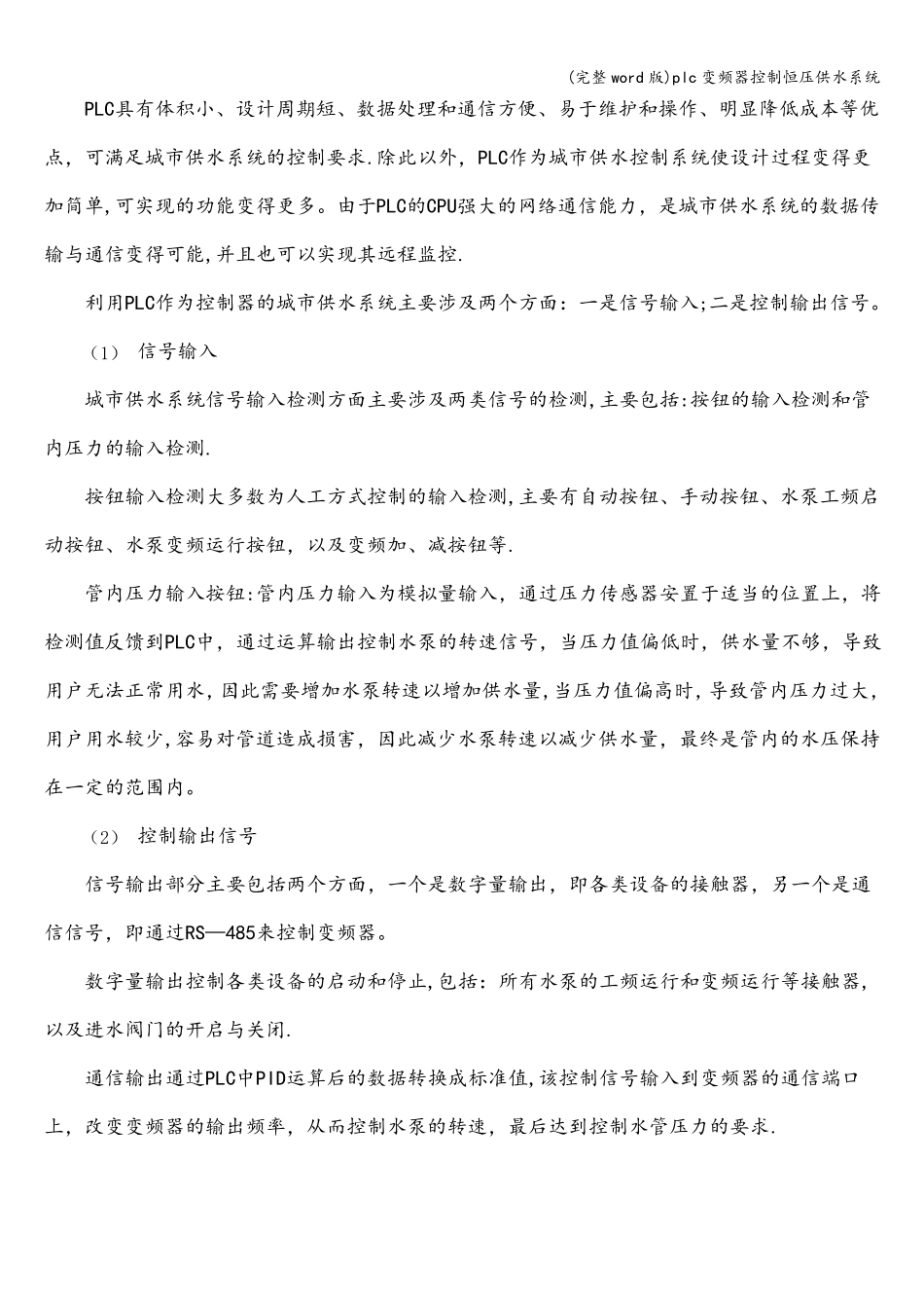 (完整word版)plc变频器控制恒压供水系统_第2页