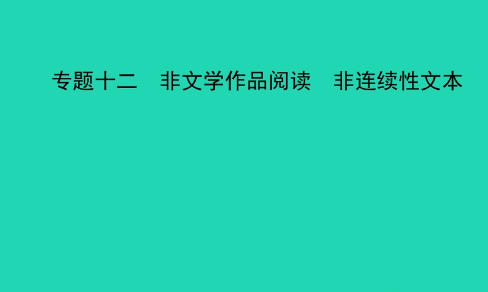 中考语文总复习 第三部分 现代文阅读 专题十二 非文学作品阅读 非连续性文本(试题部分)课件-2