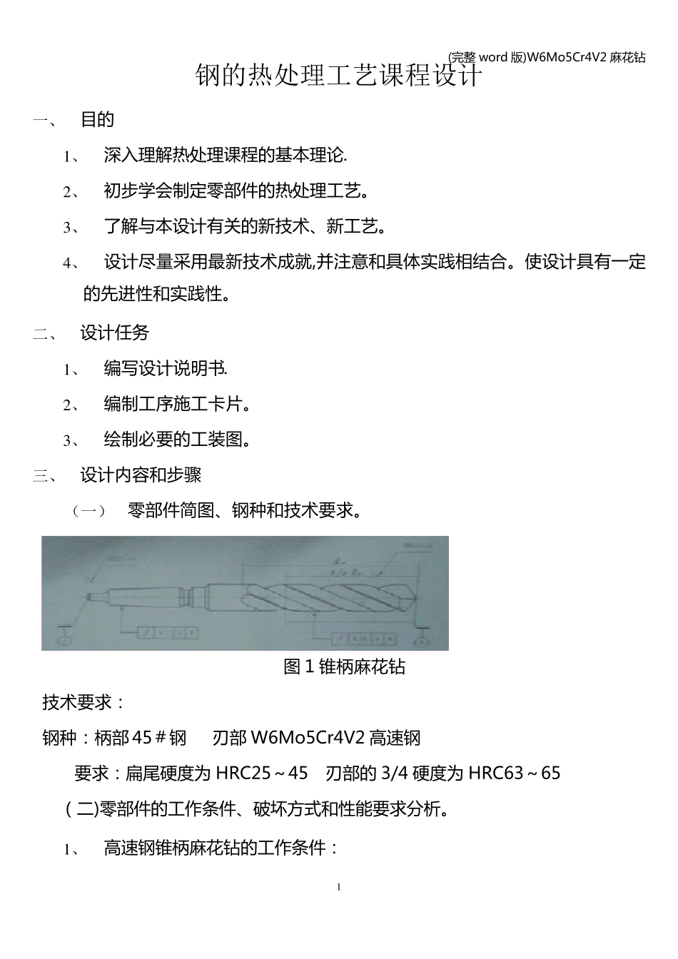 (完整word版)W6Mo5Cr4V2麻花钻_第1页