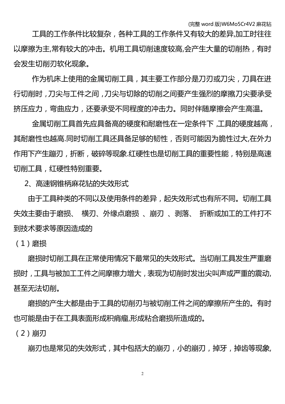 (完整word版)W6Mo5Cr4V2麻花钻_第2页