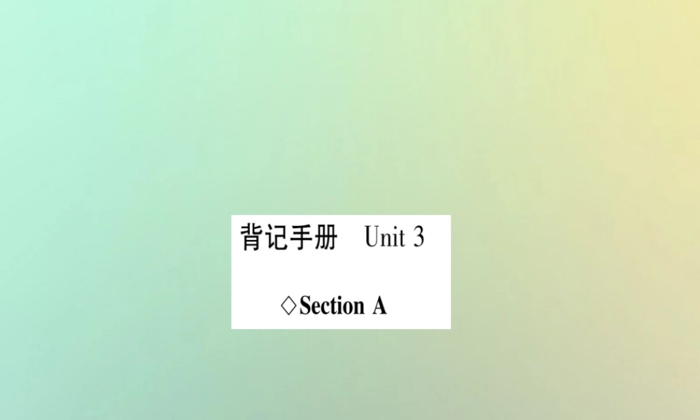 (遵义专版)秋八年级英语上册 背记手册 Unit 3 Could you please clean your room Section A课件 (新版)人教新目标版 课件