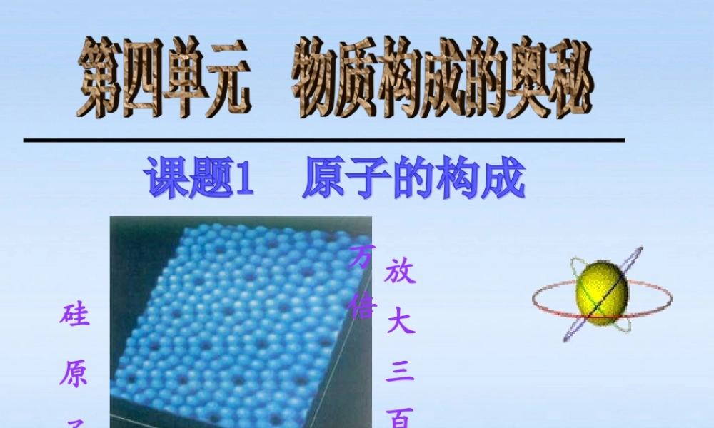 九年级化学上册 课题1原子的构成课件 人教新课标版 课件