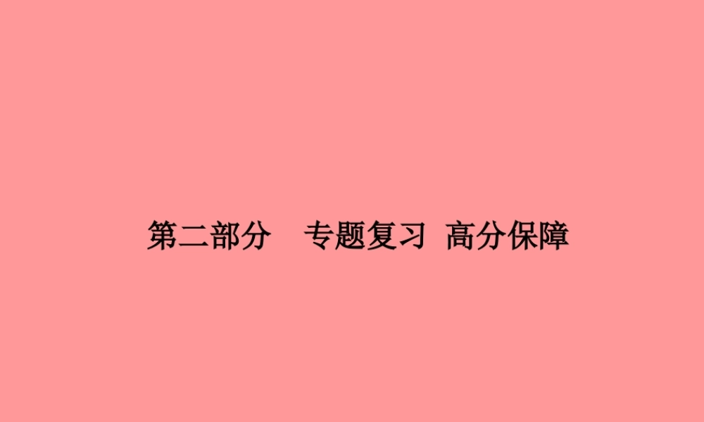 (滨州专版)中考化学总复习 第二部分 专题复习 高分保障 专题5 科学探究题课件 鲁教版 课件