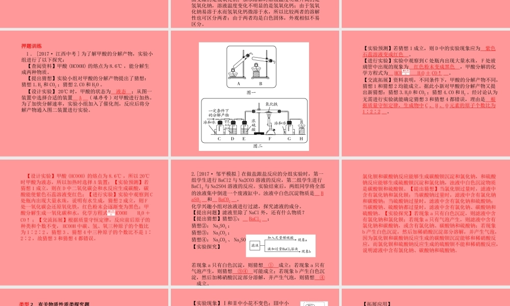 (滨州专版)中考化学总复习 第二部分 专题复习 高分保障 专题5 科学探究题课件 鲁教版 课件