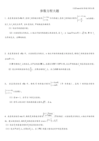 (完整word版)参数方程大题
