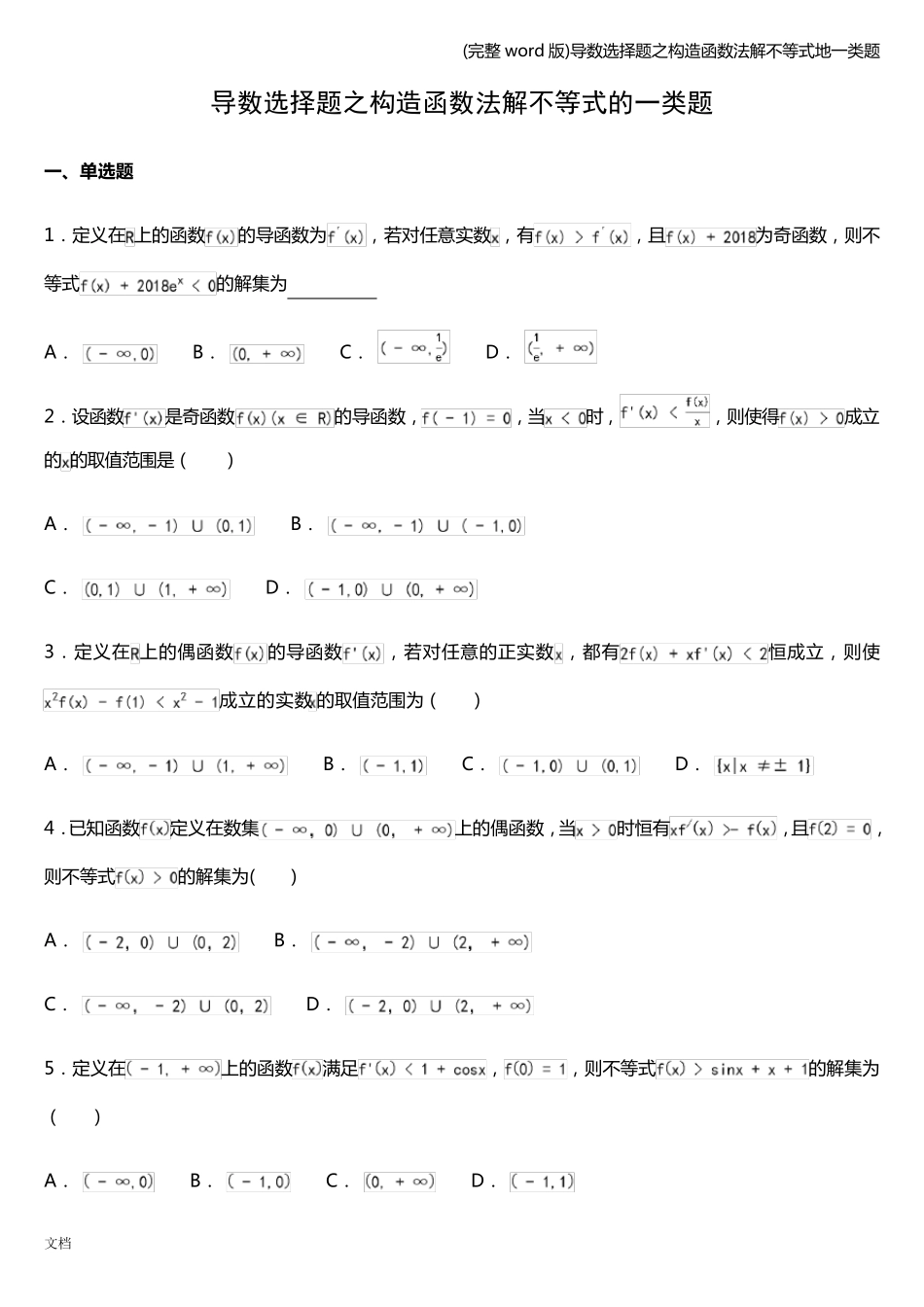 (完整word版)导数选择题之构造函数法解不等式地一类题_第1页