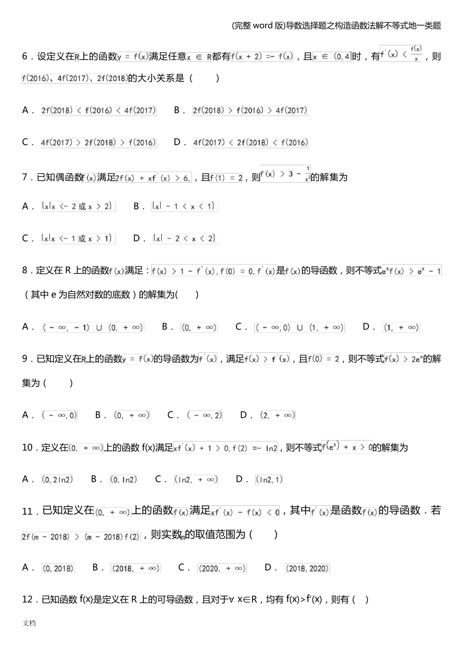 (完整word版)导数选择题之构造函数法解不等式地一类题_第2页