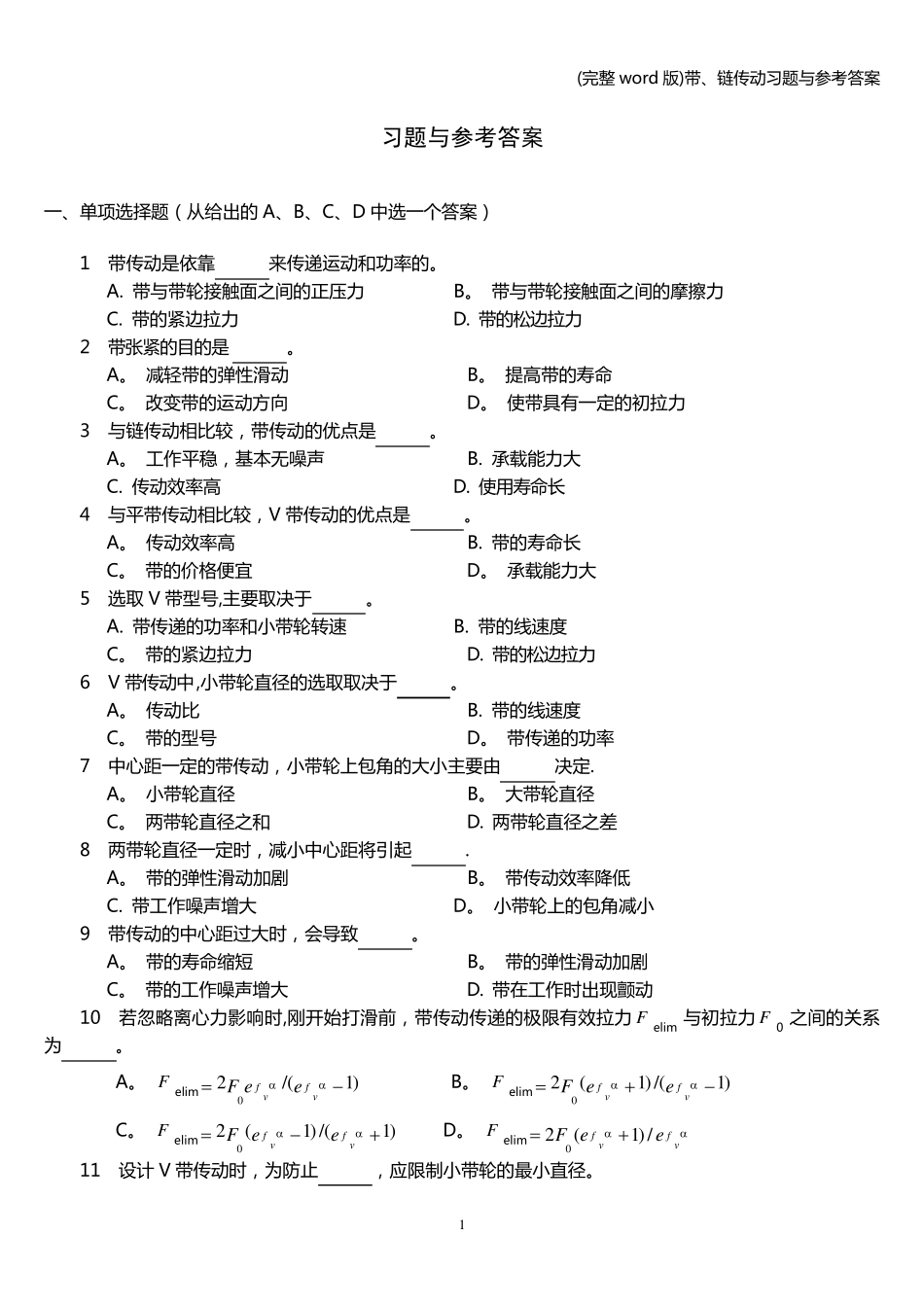 (完整word版)带、链传动习题与参考答案_第1页