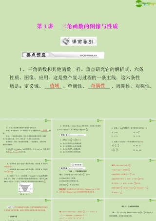 (高考风向标)高考数学一轮复习 第六章 第3讲 三角函数的图像与性质：精品课件 理 课件