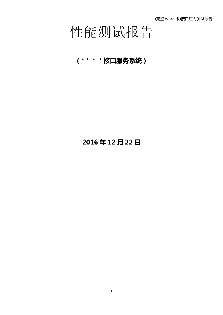 (完整word版)接口压力测试报告_第1页