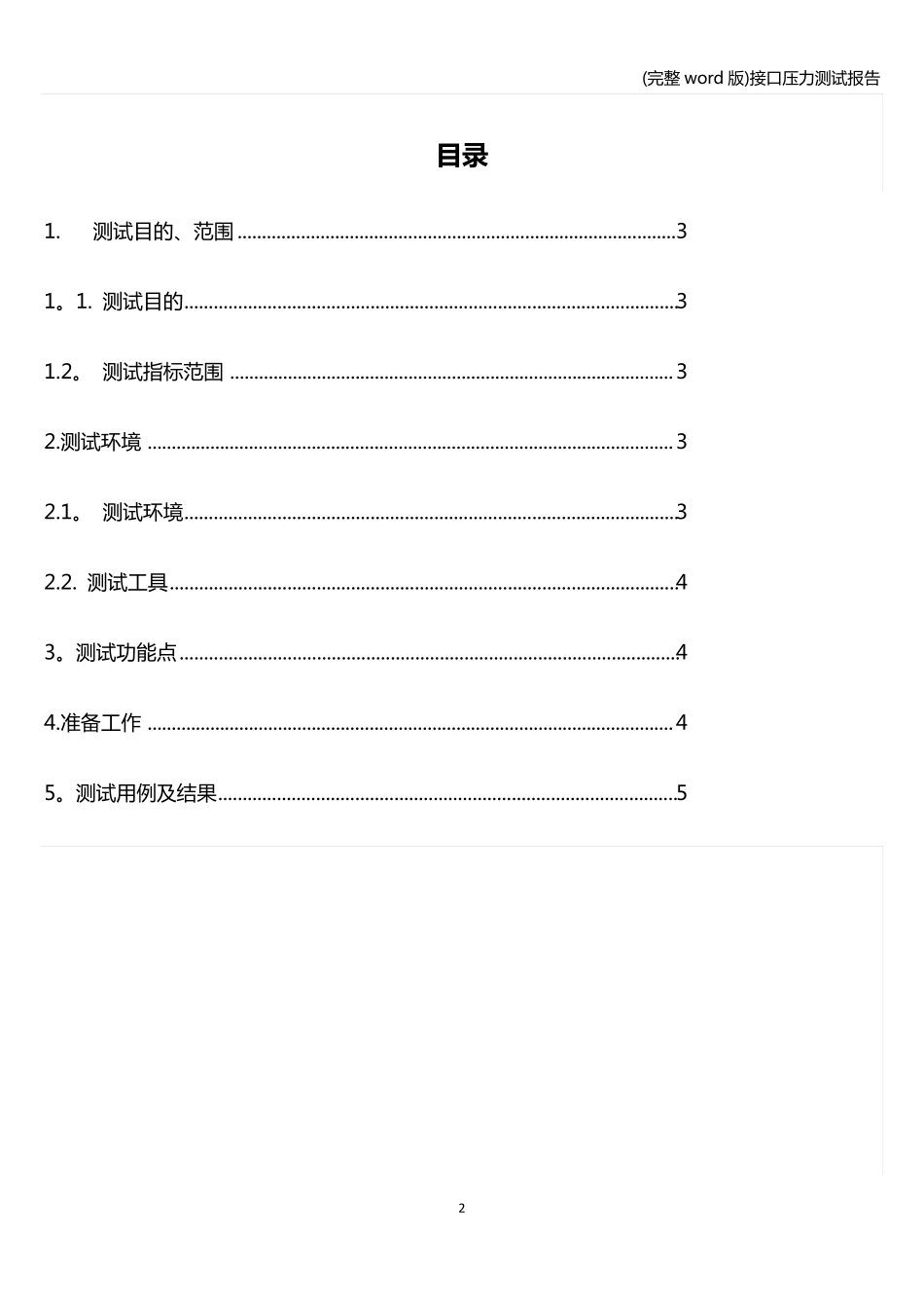 (完整word版)接口压力测试报告_第2页