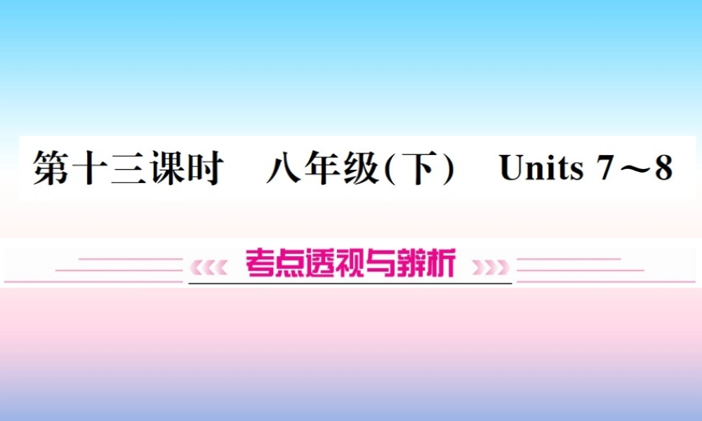 中考英语总复习 第一部分 教材同步复习篇 第十三课时 八下 Units 7 8习题课件