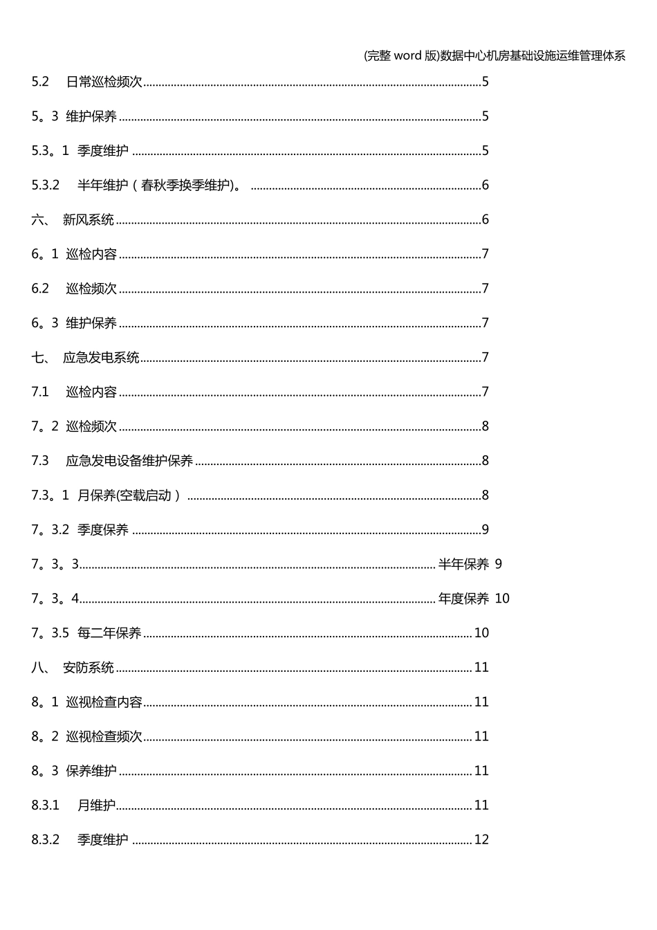 (完整word版)数据中心机房基础设施运维管理体系_第2页