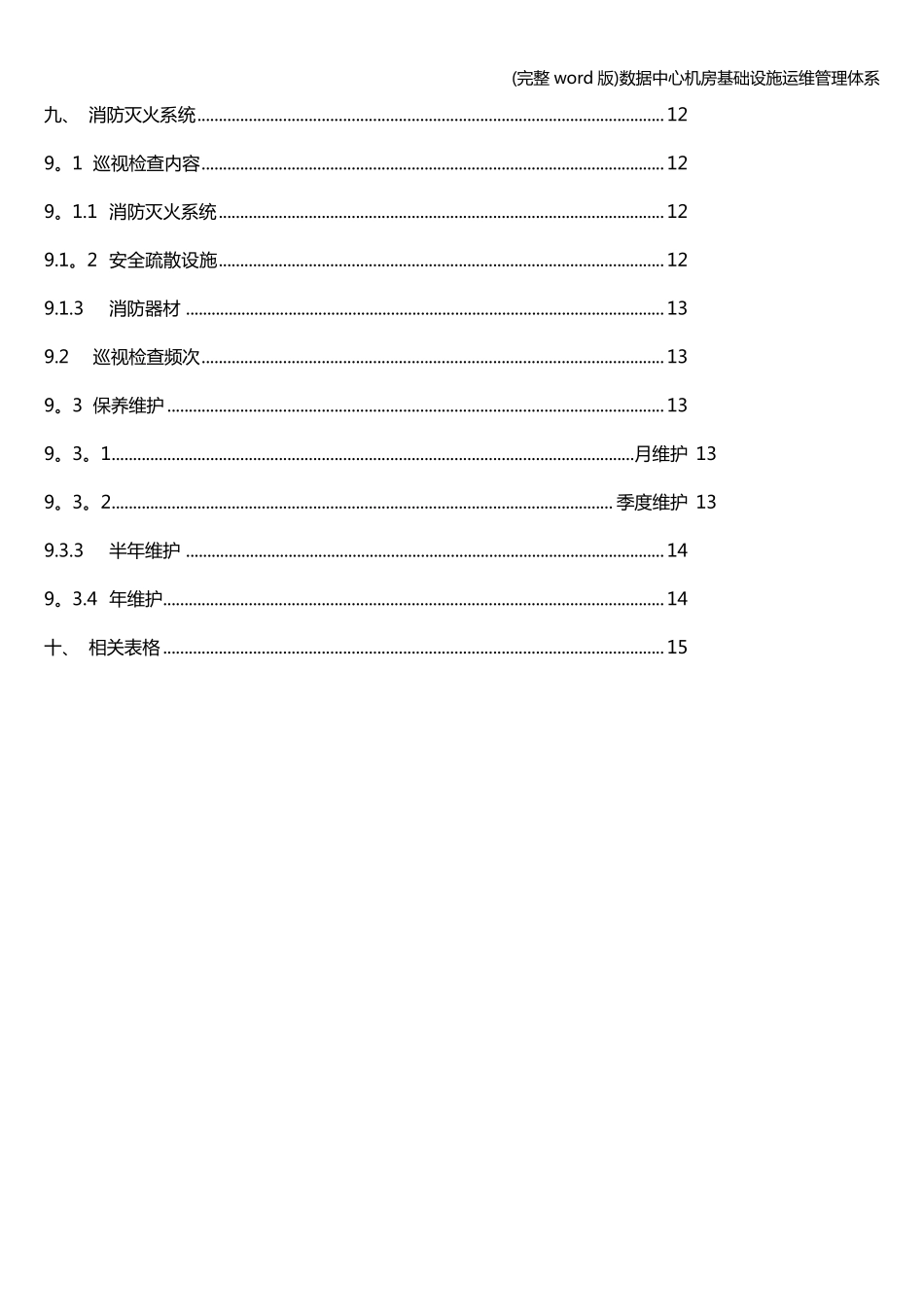 (完整word版)数据中心机房基础设施运维管理体系_第3页