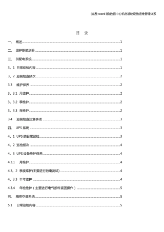 (完整word版)数据中心机房基础设施运维管理体系