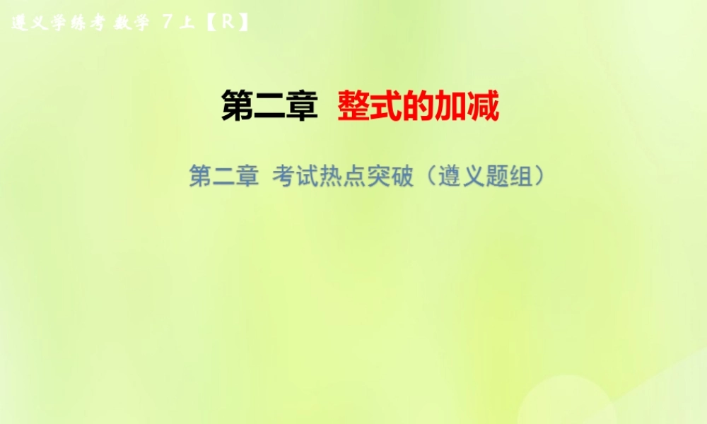 (遵义专版)七年级数学上册 第二章 整式的加减考试热点突破(遵义题组)习题课件 (新版)新人教版 课件