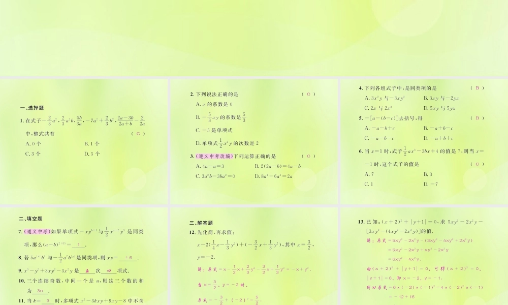 (遵义专版)七年级数学上册 第二章 整式的加减考试热点突破(遵义题组)习题课件 (新版)新人教版 课件