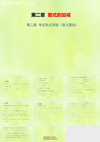 (遵义专版)七年级数学上册 第二章 整式的加减考试热点突破(遵义题组)习题课件 (新版)新人教版 课件