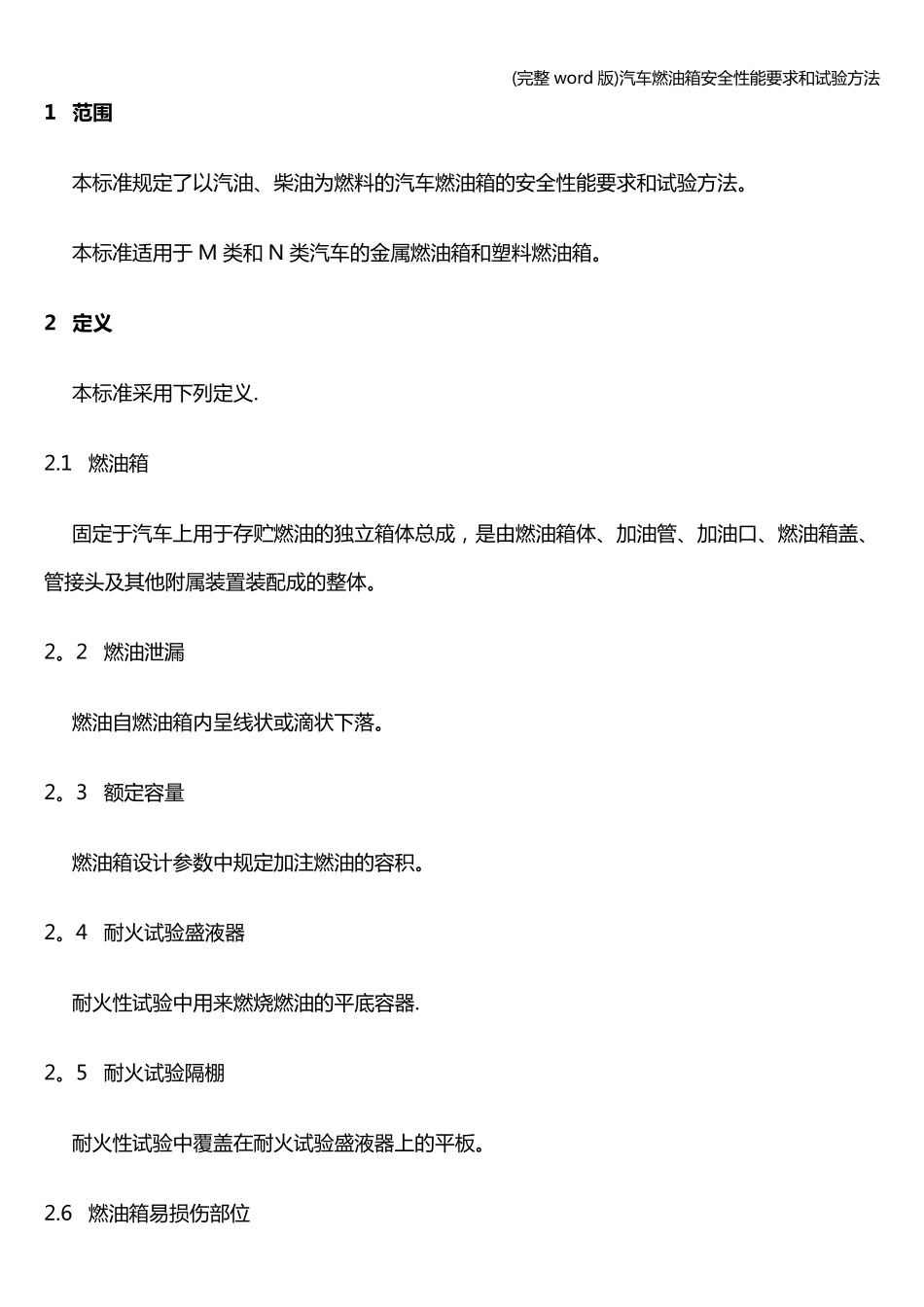 (完整word版)汽车燃油箱安全性能要求和试验方法_第2页