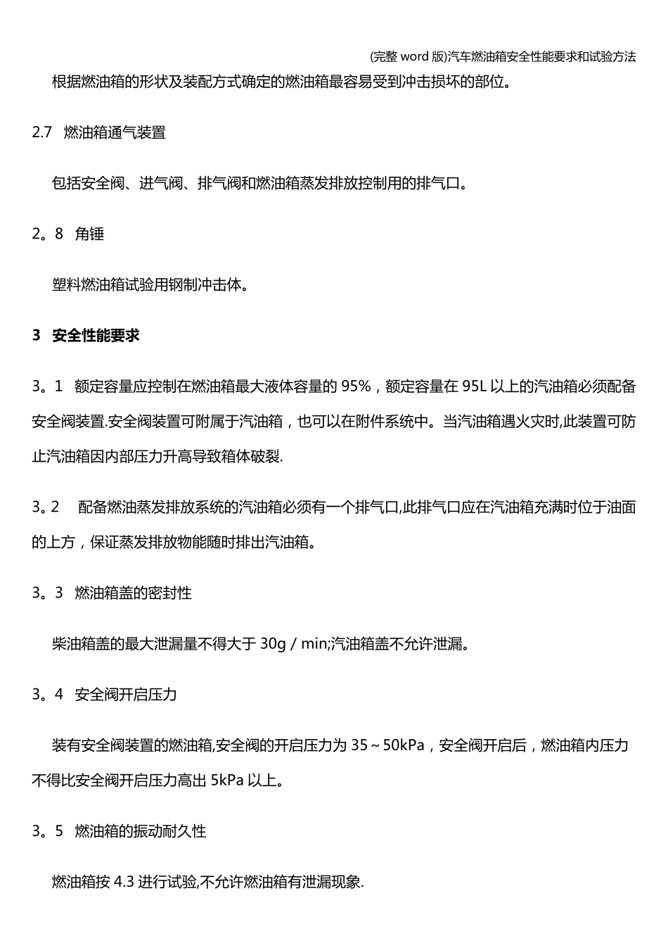 (完整word版)汽车燃油箱安全性能要求和试验方法_第3页