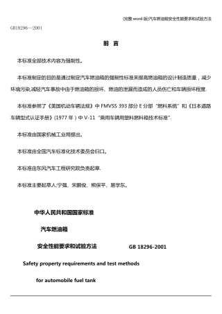 (完整word版)汽车燃油箱安全性能要求和试验方法