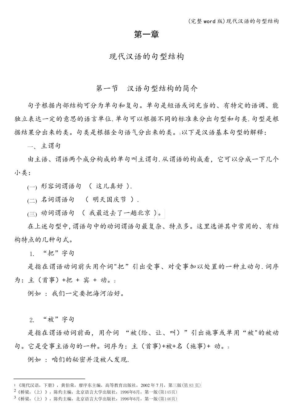 (完整word版)现代汉语的句型结构_第1页