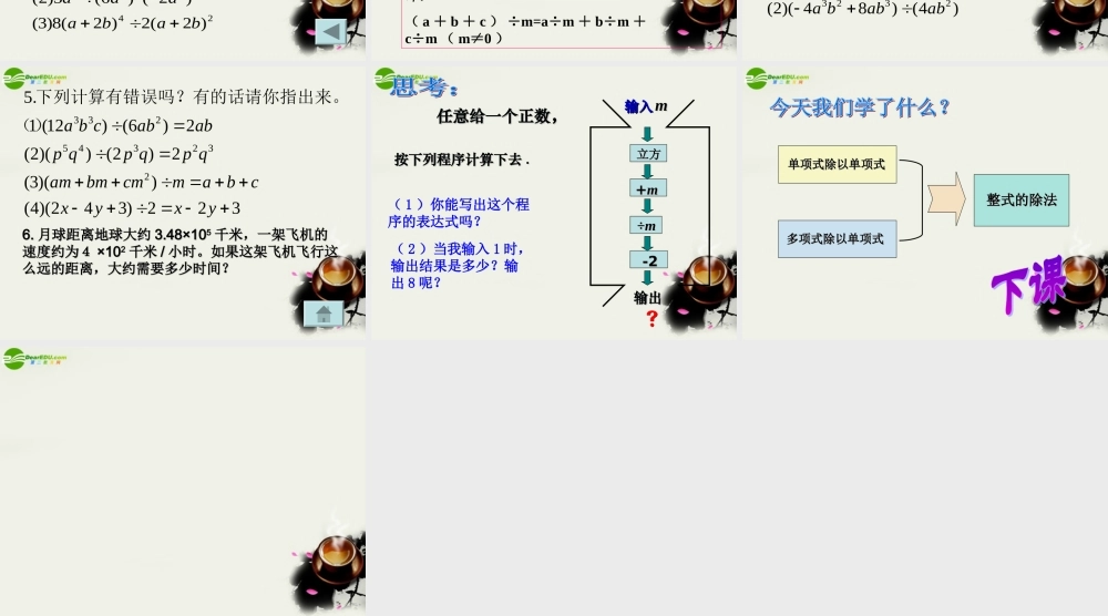 七年级数学 第五章第七节(整式的除法)课件 浙教版 课件