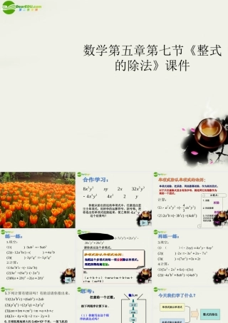 七年级数学 第五章第七节(整式的除法)课件 浙教版 课件