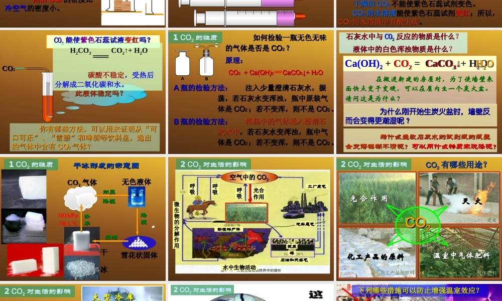 九年级化学上册 63 二氧化碳和一氧化碳 ⑴课件 人教新课标版 课件