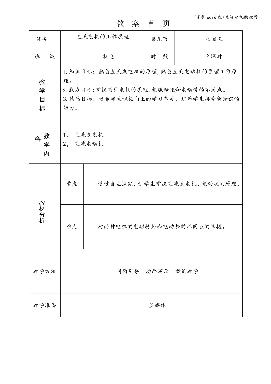 (完整word版)直流电机的教案_第1页