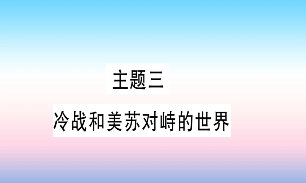 (甘肃专用)中考历史总复习 第一篇 考点系统复习 板块六 世界现代史 主题三 冷战和美苏对峙的世界(精讲)课件