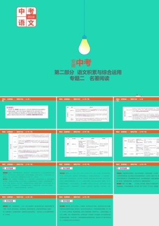 中考语文总复习 第二部分 语文积累与综合运用 专题二 名著阅读(朝花夕拾)课件