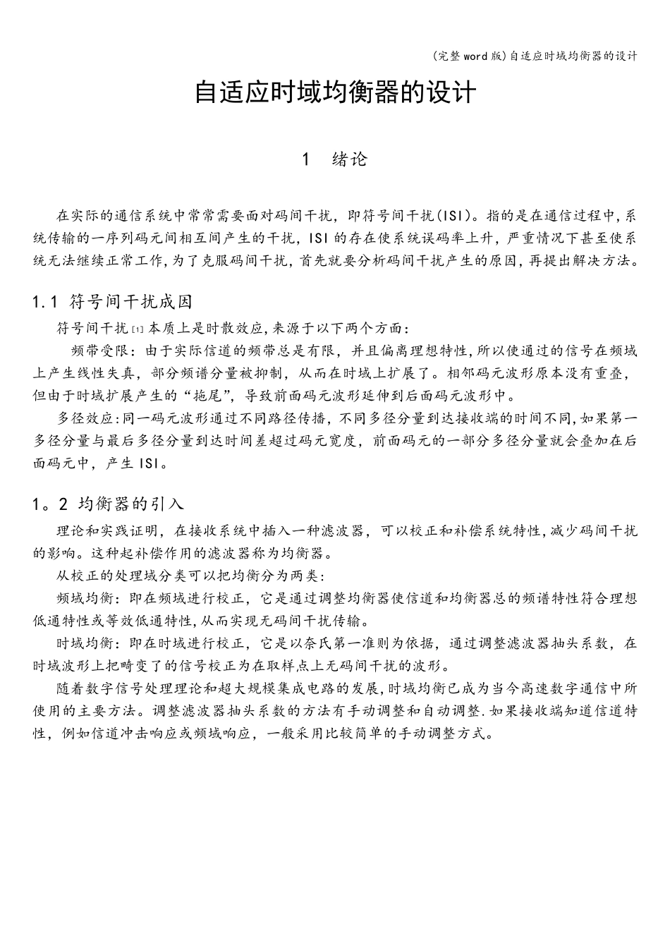 (完整word版)自适应时域均衡器的设计_第1页