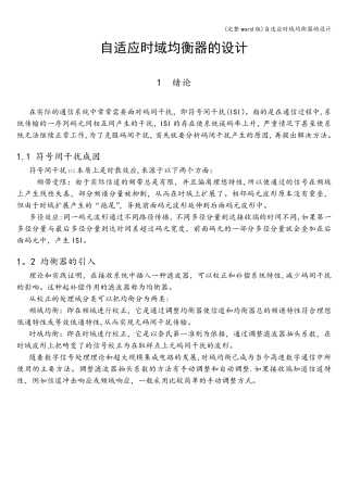 (完整word版)自适应时域均衡器的设计