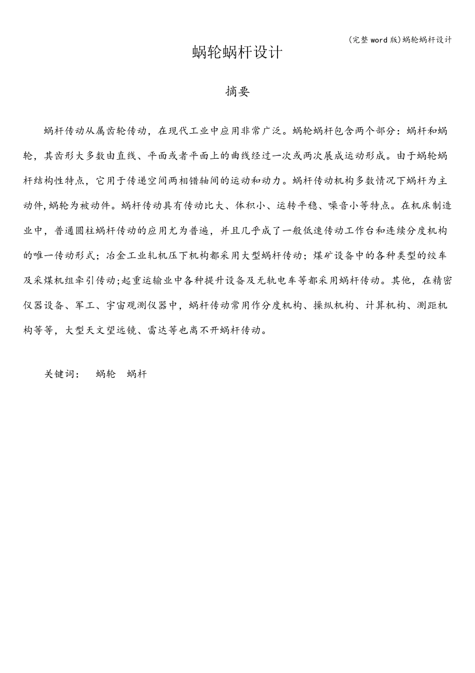 (完整word版)蜗轮蜗杆设计_第1页