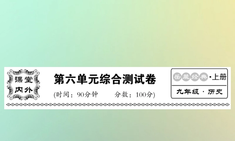 九年级历史上册 第六单元 资本主义制度的扩张和第二次工业革命综合测试卷课件 岳麓版 课件