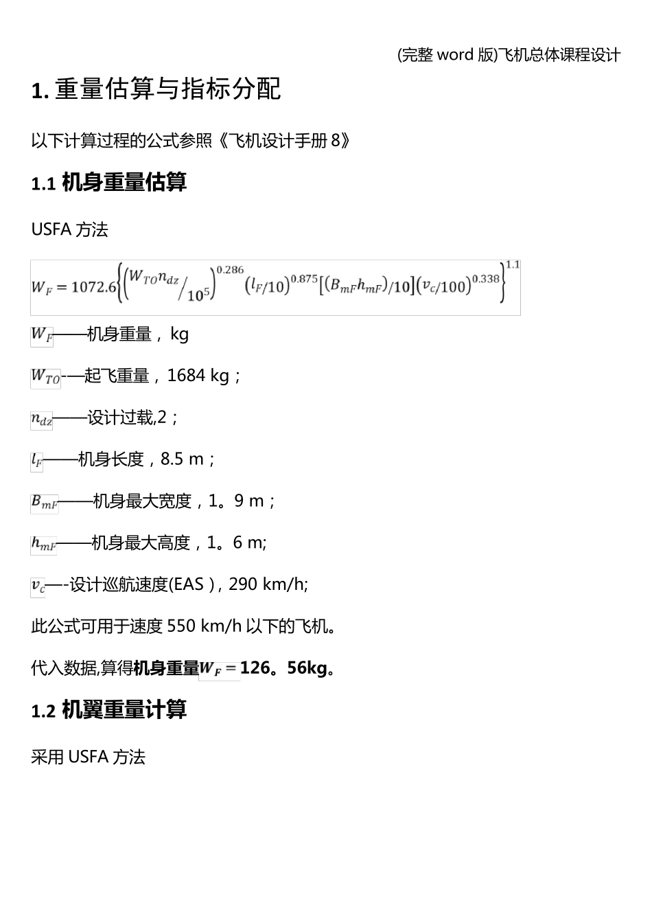 (完整word版)飞机总体课程设计_第1页