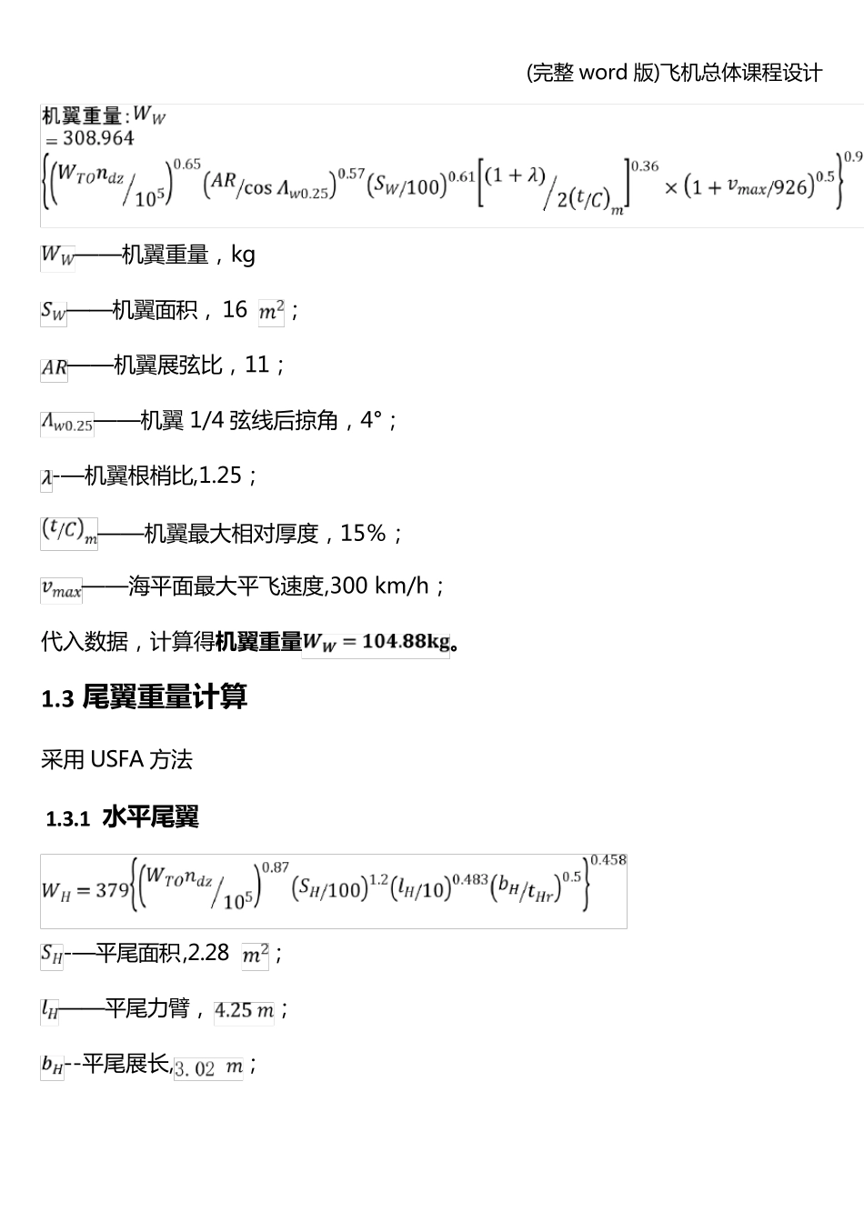 (完整word版)飞机总体课程设计_第2页